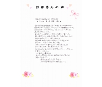 お母さんの声☆　NO.32