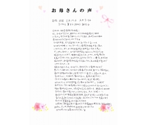 お母さんの声☆　NO.５９