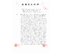 お母さんの声☆　NO.４２　１ページ目