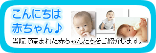 こんにちは赤ちゃん♪