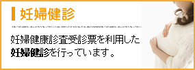 妊婦健診