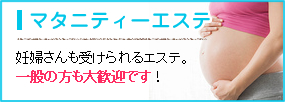 マタニティーエステ