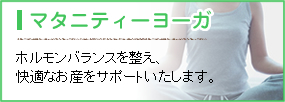 マタニティーヨーガ