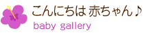 こんにちは赤ちゃん♪