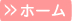 ホーム