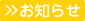 お知らせ