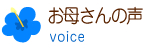 お母さんの声