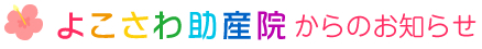 よこさわ助産院からのお知らせ