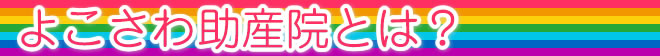 よこさわ助産院とは？